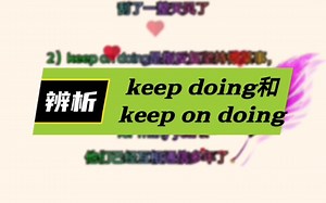 英语考试考点英语知识点总结：keep doing和keep on doing用法区别