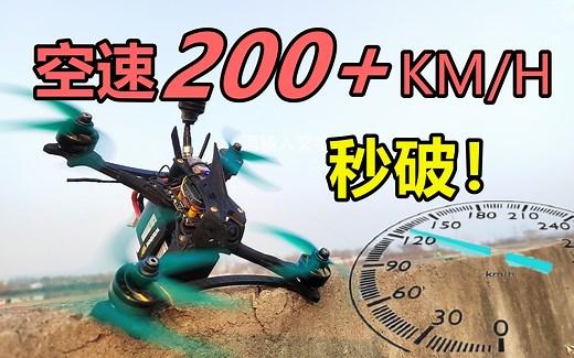 穿越机速度达到200km/h需要几秒？如何做到这么快？