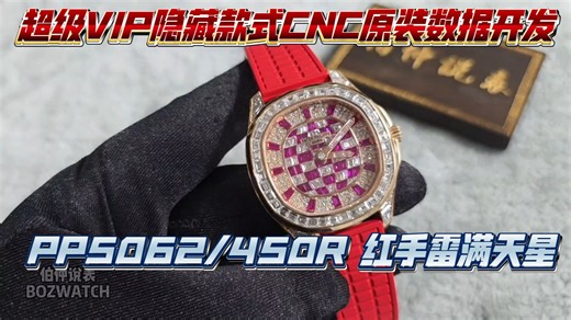 伯仲说表，超级VIP隐藏款式，PP5062/450R红手雷满天星，CNC原装数据开发18K真金升级！！