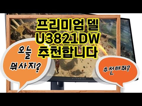 ❤️추천 델 U3821DW 몰입감 넘치는 화면으로 게임과 작업을 동시에! 🎮💼
