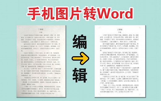 手机拍的图片转成Word文档，可自由编辑，真方便