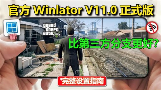 Winlator v11 正式版发布！与第三方版比较哪家强？设置指南与《GTA 5》游戏性能比较 | 安卓Windows模拟器