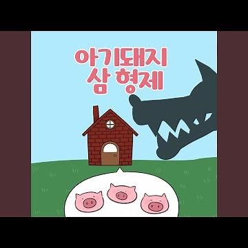 아기돼지 삼형제