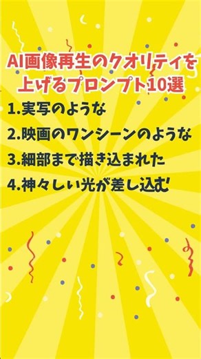 AI画像再生のクオリティを上げるプロンプト10選 #ai活用#aishorts #chatgpt #gemini #雑学 #ライフハック