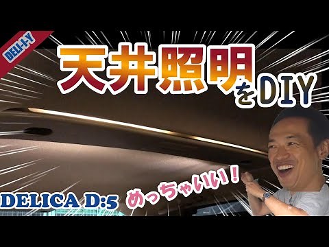 [Delica D5] I made a DIY ceiling light and it was amazing! Great value for money! Easy installati...
