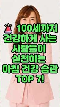 100세까지 건강하게 사는 사람들이 실천하는 아침 건강 습관 TOP7!#운동#건강 #건강댄스#따라하기쉬운운동#치매예방운동#근력운동#건강운동 #집에서할수있는운동#유산소운동#시니어운동