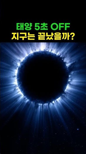 만약 태양 빛이 5초 동안 멈춘다면 지구 궤도는 어떻게 될까?