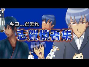 【キヨ切り抜き】志賀慎吾学園ハンサム爆笑まとめ！！
