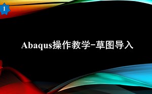 Abaqus导入草图