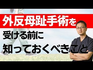 外反母趾手術は効果があるのか？ 手術の内容や術後の懸念について