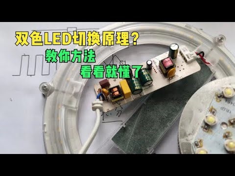 你家的双色LED切换颜色，是什么原理？教方法自己看看就会了