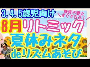 【８月 リトミック🎵夏休みネタdeリズムあそび☆彡】3,4,5歳児向け✨教具不要でスグできる！🌻楽しい夏休みいっぱいリズムにしよう🎶親子リトミック 保育でも使える
