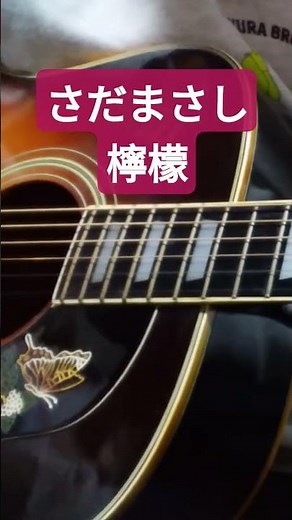 さだまさし/檸檬