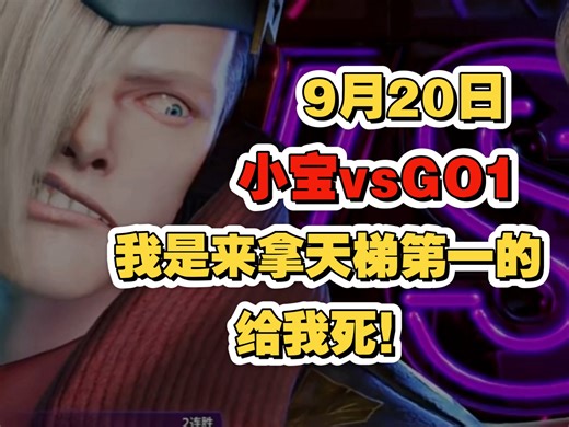 Vxbao小宝vsGo1，难道小宝也不能赢？，天梯总能碰见这个春丽