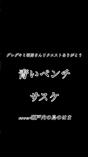 #青いベンチ#サスケ#アコギ弾き語り#周防大島#瀬戸内の島のはま