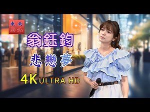 4K台語歌曲 悲戀夢 翁鈺鈞 演唱