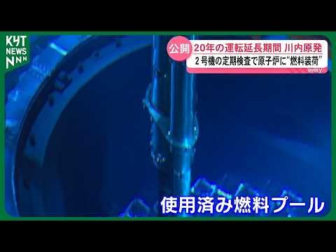 [Fuel Loading Operation Revealed] Sendai Nuclear Power Plant Unit 2 undergoes regular inspection;...