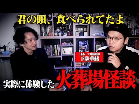 《元火葬場職員が語る現場での実体験:下駄華緒コラボ》嘘だと思ってた霊感おじさんが本物でした