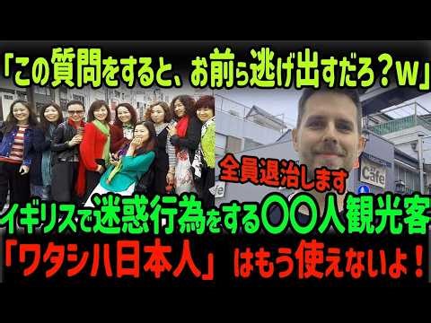 【海外の反応】「この質問を嫌がるはずだｗ」イギリスの観光地で暴れまわる○○人！