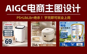 2025电商人必学！掌握LibLib ComfyUI智能工作流，主图设计效率提升100%，7天速成高阶设计师 ！！