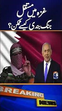 How is a permanent ceasefire in Gaza possible ? | Geo News