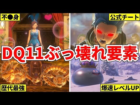 ドラクエ11Sで爆誕した最強チート要素7選【ドラゴンクエスト11】
