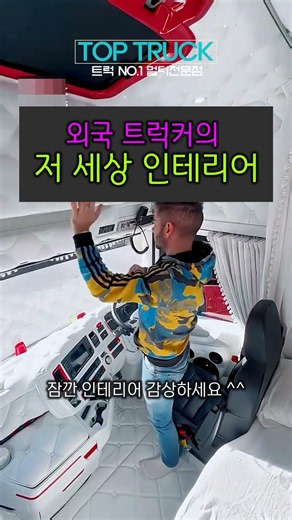 외국 트럭커의 저 세상 인테리어! 🚛✨ #트럭커일상 #외국트럭 #스카니아 #스카니아튜닝