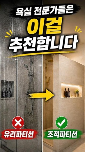 인테리어 파티션 추천! 요즘 유행하는 욕실 샤워파티션!