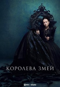 Королева змей (2022)