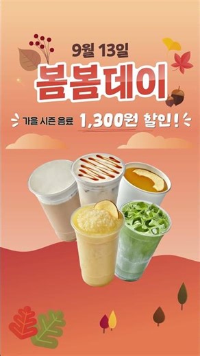 단 하루! 매달 13일, 9월 봄봄데이 메뉴는?☕🍁
