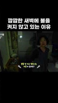 깜깜한 새벽에 불을 켜지 않고 있는 이유 #알고e즘 #shorts