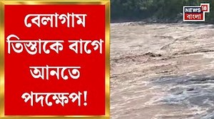 50K views · 538 reactions | Teesta River : বেলাগাম তিস্তাকে বাগে আনতে পদক্ষেপ! সেবক পাহাড় থেকে ময়নাগুড়ি পর্যন্ত খনন #teestariver #Jalpaiguri #News18Bangla | News18 Bangla | Facebook