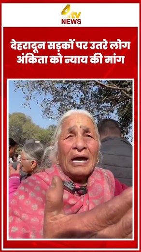 देहरादून सड़कों पर उतरे लोग, अंकिता को न्याय की मांग #ankitacase#dehradun#justice#protest