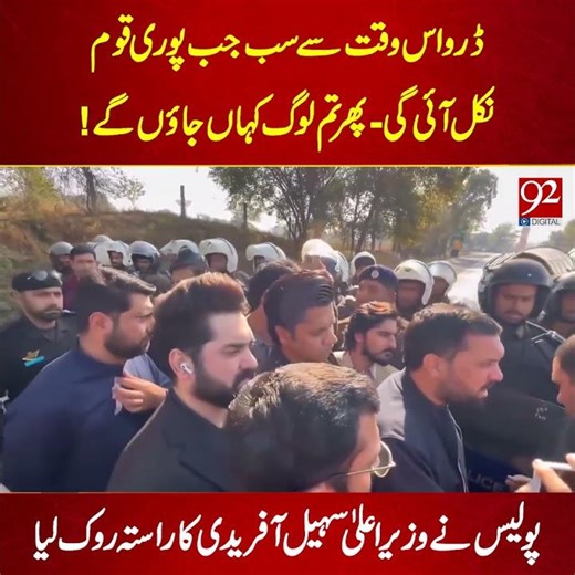 Punjab Police Block CM KPK Sohail Afridi's Path | 92NewsHD