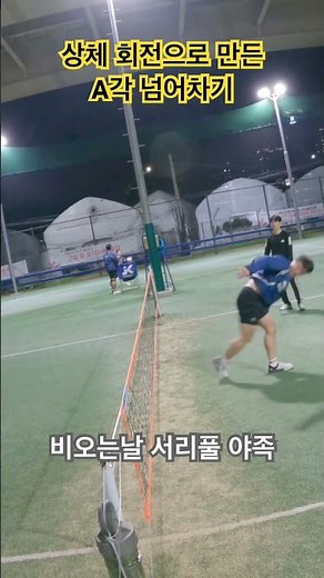 [우뢰매족구단] 상체비틀기로 각만들어내기 #A각 #넘어차기 #족구 #우뢰매_코발트블루 #서리풀 #비올때는서리풀 #서리풀야족