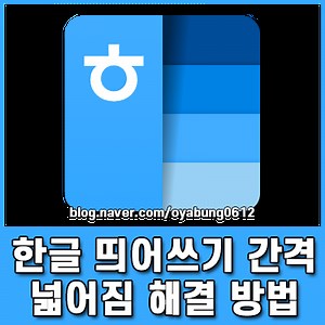 한글 띄어쓰기 간격 넓어짐 현상 1초 만에 해결하는 법