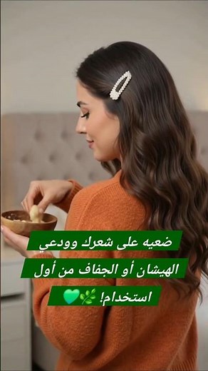 📢 😱 بلسم طبيعي لفرد وتنعيم الشعر ✨ سر الشعر الناعم والحريري بدون هيشان أو جفاف من أول استخدام! 🌿💚