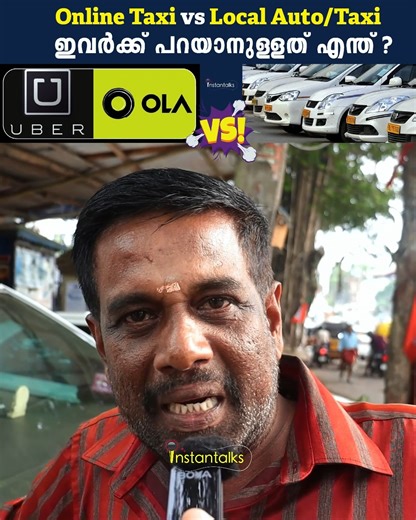 Online Taxi vs Local Auto/Taxi | ഇവർക്ക് പറയാനുള്ളത് എന്ത് ? Public Opinion Malayalam #GaneshKumar #keralataxi #autorickshaw #uberkerala #uber #olataxi | Instantalks Malayalam