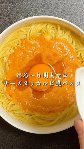【レンジで簡単】とろ〜り明太マヨのチーズタッカルビ風パスタ