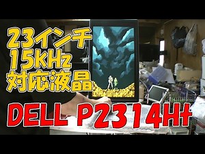 23インチ15kHz対応液晶「DELL P2314Ht」