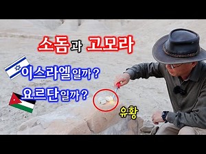 [220] Sodom and Gomorrah, Israel or Jordan? / North Dead Sea or South Dead Sea / Asteroid Destruc...