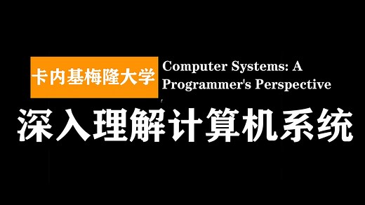 卡内基梅隆大学: 深入理解计算机系统 | Computer Systems: A Programmer's Perspective_哔哩哔哩_bilibili