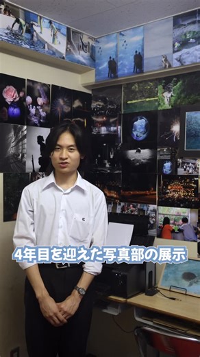 海城祭(海城中学・高等学校文化祭) on Instagram: "【写真部編】サークル紹介動画#14 写真部では部員の撮影した写真の展示を行っています。 写真は部所有の高性能プリンターで印刷したものです！ 2号館6階で待ってます！ #文化祭 #海城 #海城祭 #澪"