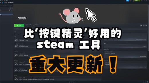 比按键精灵好用的傻瓜式键鼠自动化录制工具 - MousePlay - 2025年11月18日 重要更新！