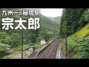 【宗太郎】豪華普通列車で行く九州一の秘境駅【787系グリーン車】