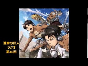 進撃の巨人ラジオ～第40回～