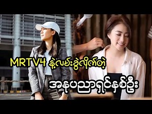 101K views · 1.7K reactions | MRTV 4 မှာသူတို့ဇာတ်လမ်းတွေ မကြည့်ရတော့ဘူးပေါ့ | Rocer 19 | Facebook