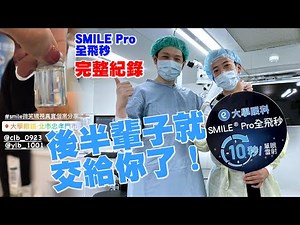 十秒讓眼睛重見光明！？大學眼科SMILE Pro 全飛秒完整紀錄！