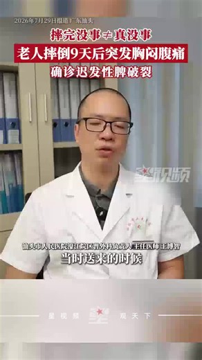 老人摔倒9天后胸闷腹痛，确诊迟发性脾破裂，摔完没事不等于没事