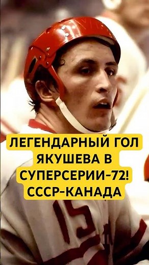 YAKUSHEV'S LEGENDARY GOAL IN THE SUPER SERIES IS 72! USSR-CANADA 1972 #hockey